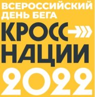 Всероссийский день бега «Кросс нации» Всероссийский день бега «Кросс нации»
